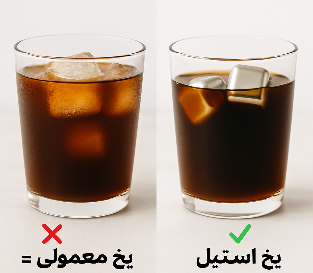 یخ معمولی = آب شدن، خراب شدن طعم ✅ یخ استیل = طعم ثابت، خنکای خالص، استایل پابلوکافی